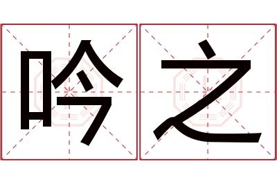 吟名字意思